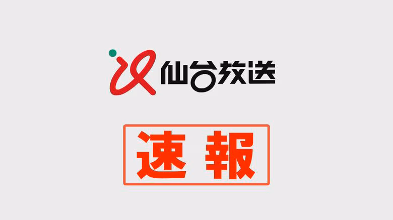 【速報】三陸沖を震源とする地震　宮城県内で最大震度５弱　女川原発に影響なし｜FNNプライムオンライン