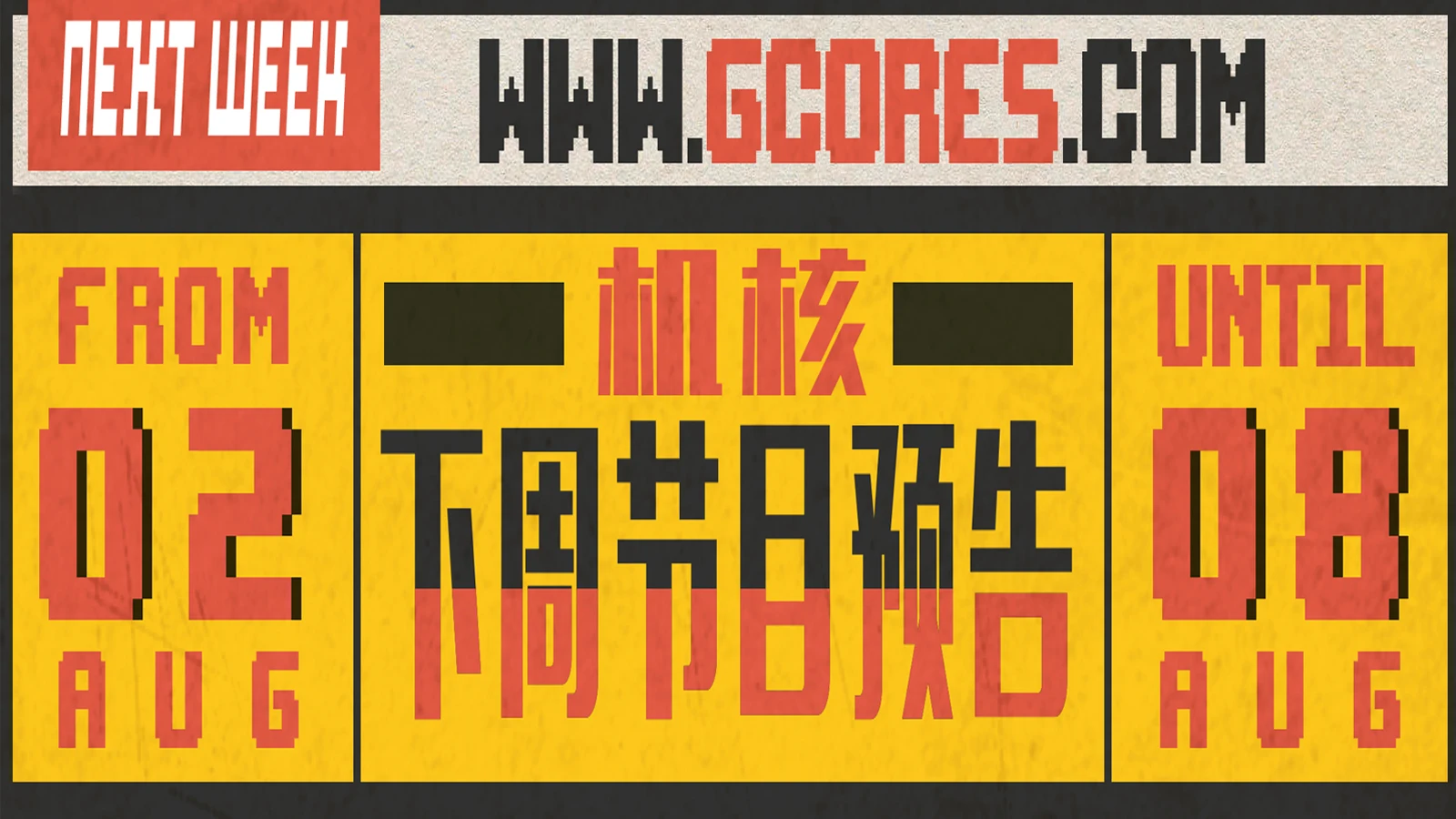 下周节目预告8.02~8.08