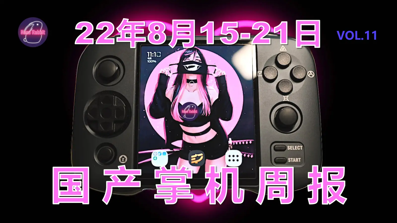 下周有个发布会!国产游戏掌机周报 篇拾壹:22年第34周