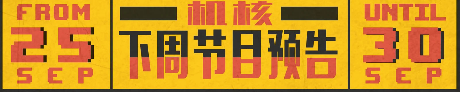 下周节目预告9.25~9.30