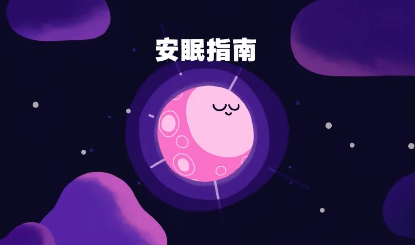 夜深了……却难以入眠？Netflix全新剧集《安眠指南》或许可以给你答案