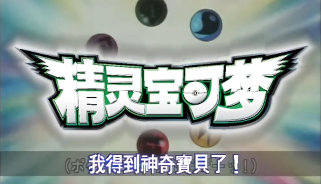 《宝可梦》系列动画第1部：《宝可梦 无印》开播27周年