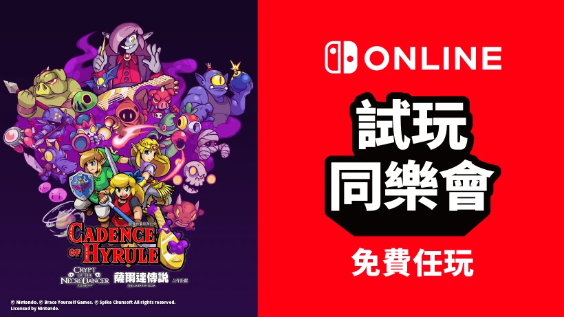 免费游玩《节奏海拉鲁》：NS会员限定活动“试玩同乐会”将于5月1日开启