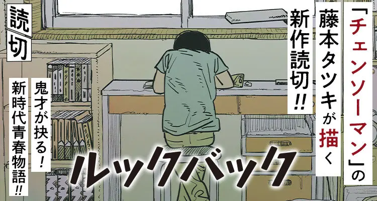 藤本树新短篇漫画《Look Back》上线少年Jump+，可免费阅读