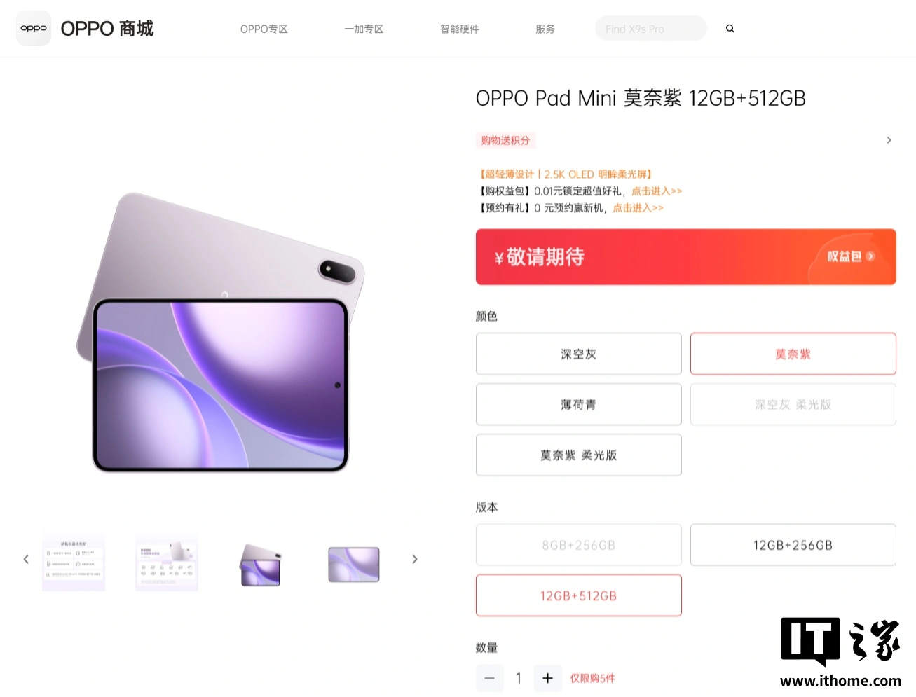 OPPO Pad Mini 小平板现身官网:普通 / 柔光双版本,至高 12GB+512GB 规格