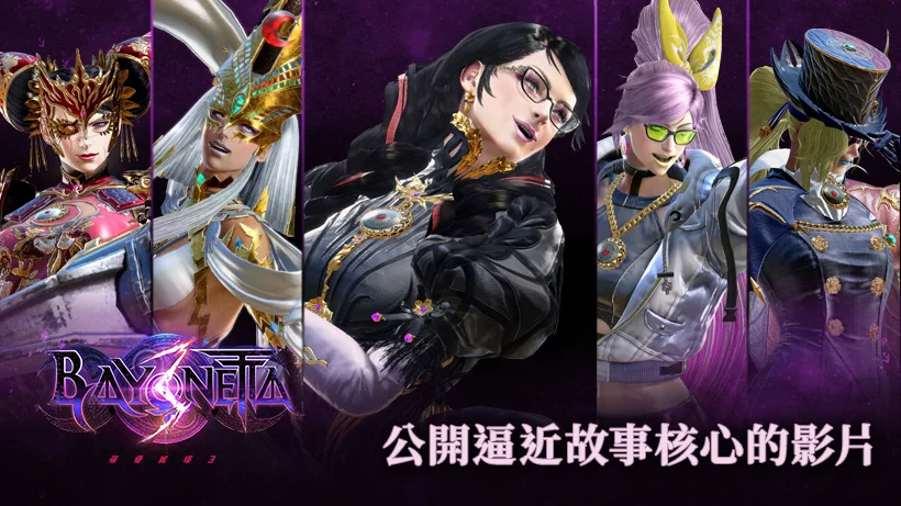 世界危在旦夕:《猎天使魔女3》公布最新预告