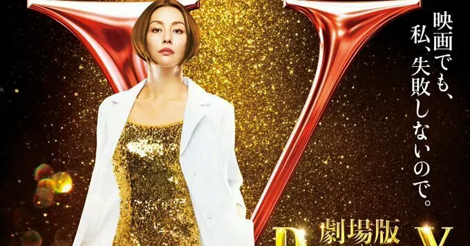 米仓凉子主演,电影《Doctor-X 外科医生大门未知子》12月上映