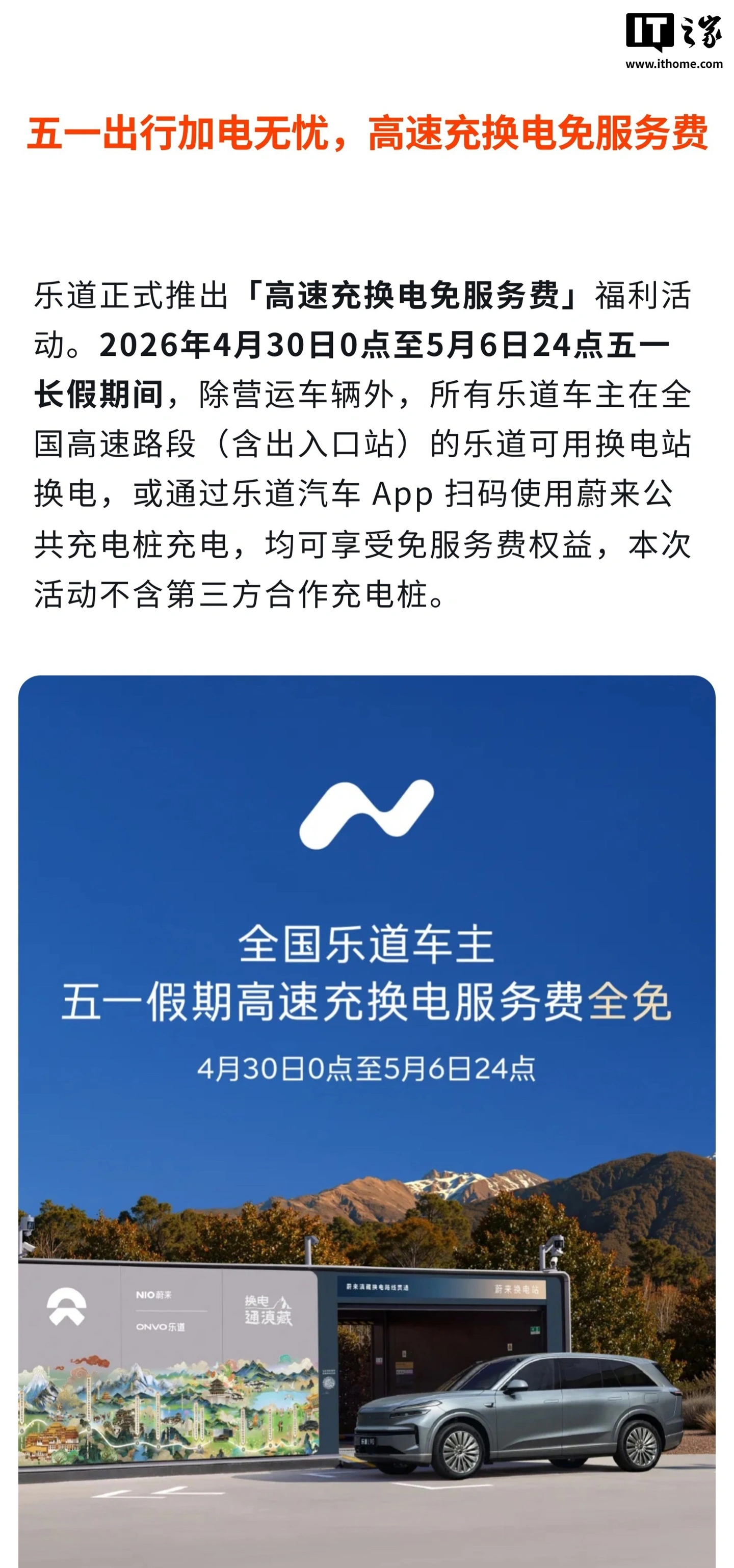 4 月 30 日至 5 月 6 日,乐道汽车推出高速充换电免服务费活动