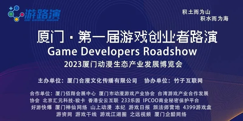 首届游戏创业者路演在厦门成功举办,2558人抱团取暖