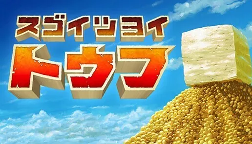 为了成为一块堂堂正正的豆腐而努力!