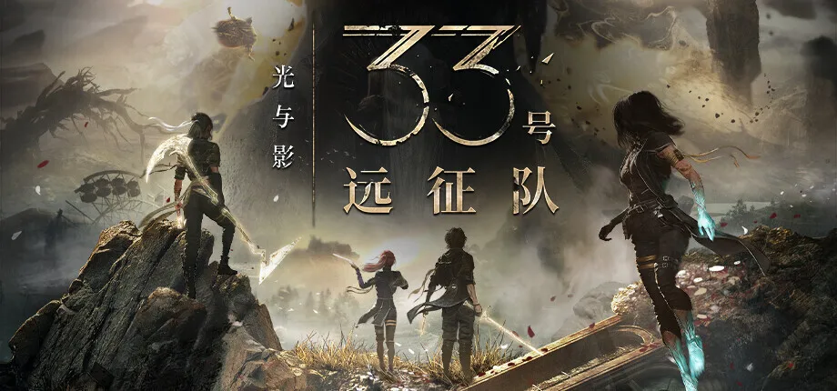 《光与影:33号远征队》荣获年度最佳:2026年BAFTA游戏大奖得主公布
