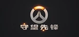 守望先锋