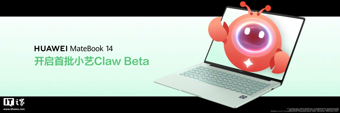打通手机、平板、电脑三端:鸿蒙“龙虾”小艺 Claw 在华为 MateBook 开启首批付费 Beta