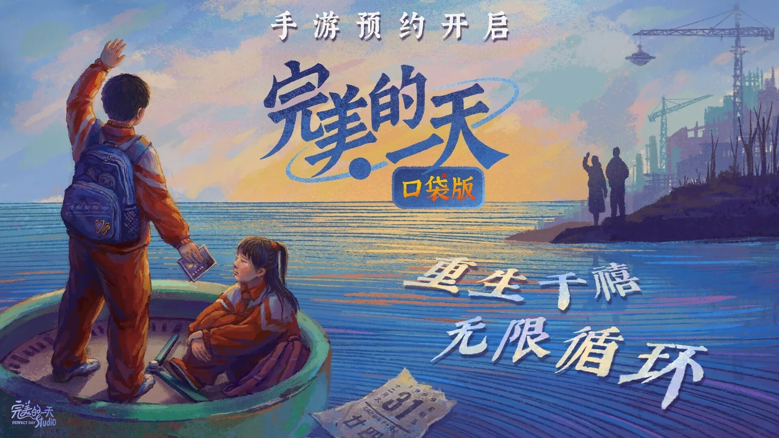 【抽奖】无限流剧情解谜!《完美的一天》手游现已开启全平台预约