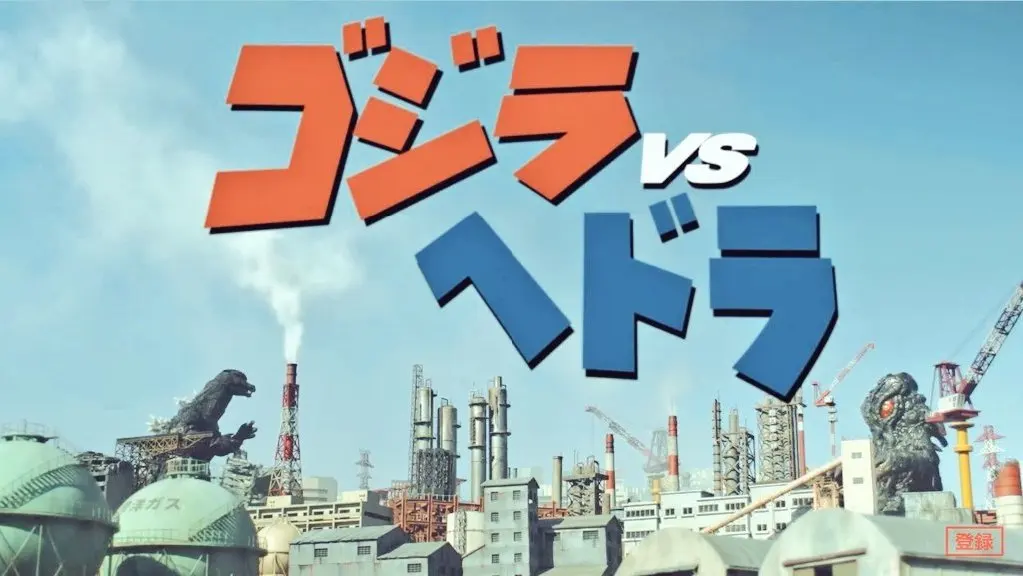 新作特摄短片《哥斯拉VS黑多拉》完整版公开
