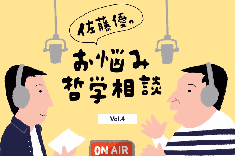 佐藤優のお悩み哲学相談