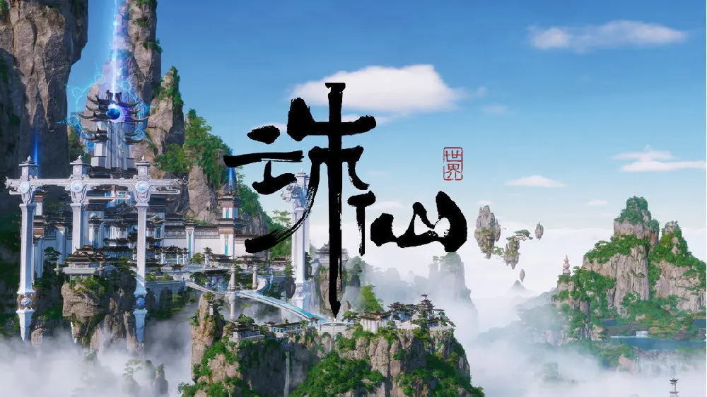完美世界公布全新旗舰级仙侠类MMORPG端游《诛仙世界》