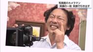 密着！笑顔が素敵なカメラマン　人柄が引き出す最高の１枚