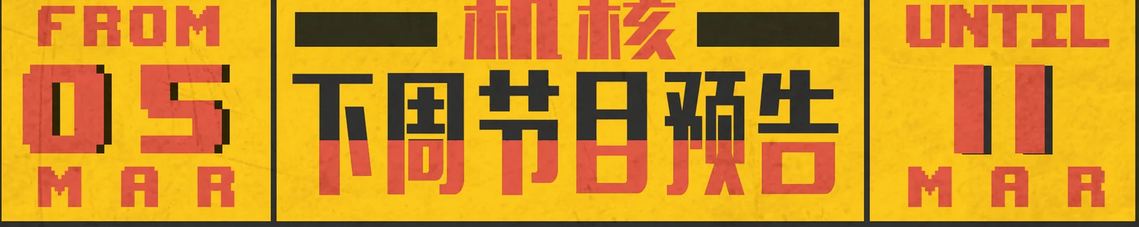 下周节目预告3.5~3.11