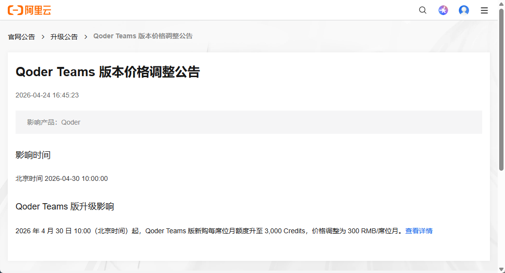 阿里云:4月30日10:00起,Qoder Teams版新购价格调整为300RMB/席位月