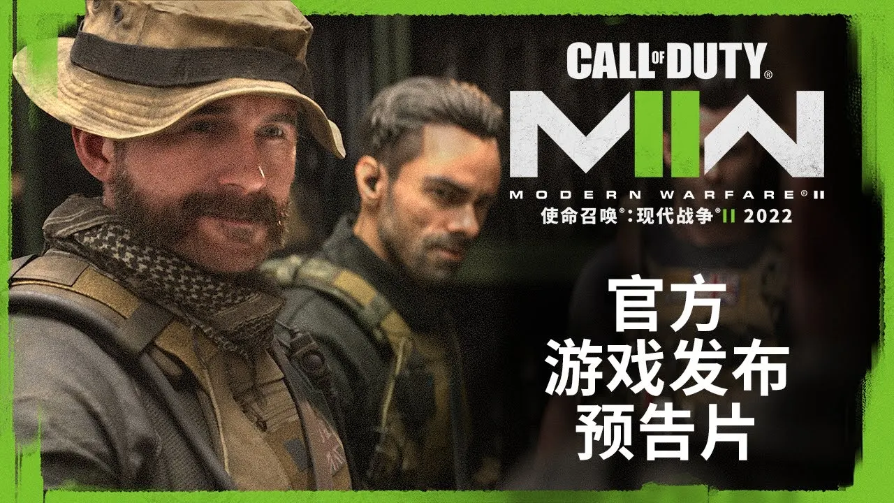 动视公布《使命召唤 现代战争2》(2022)最新中文预告