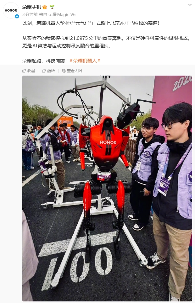 2026 人形机器人半马在北京亦庄鸣枪开跑,荣耀“闪电”率先出场