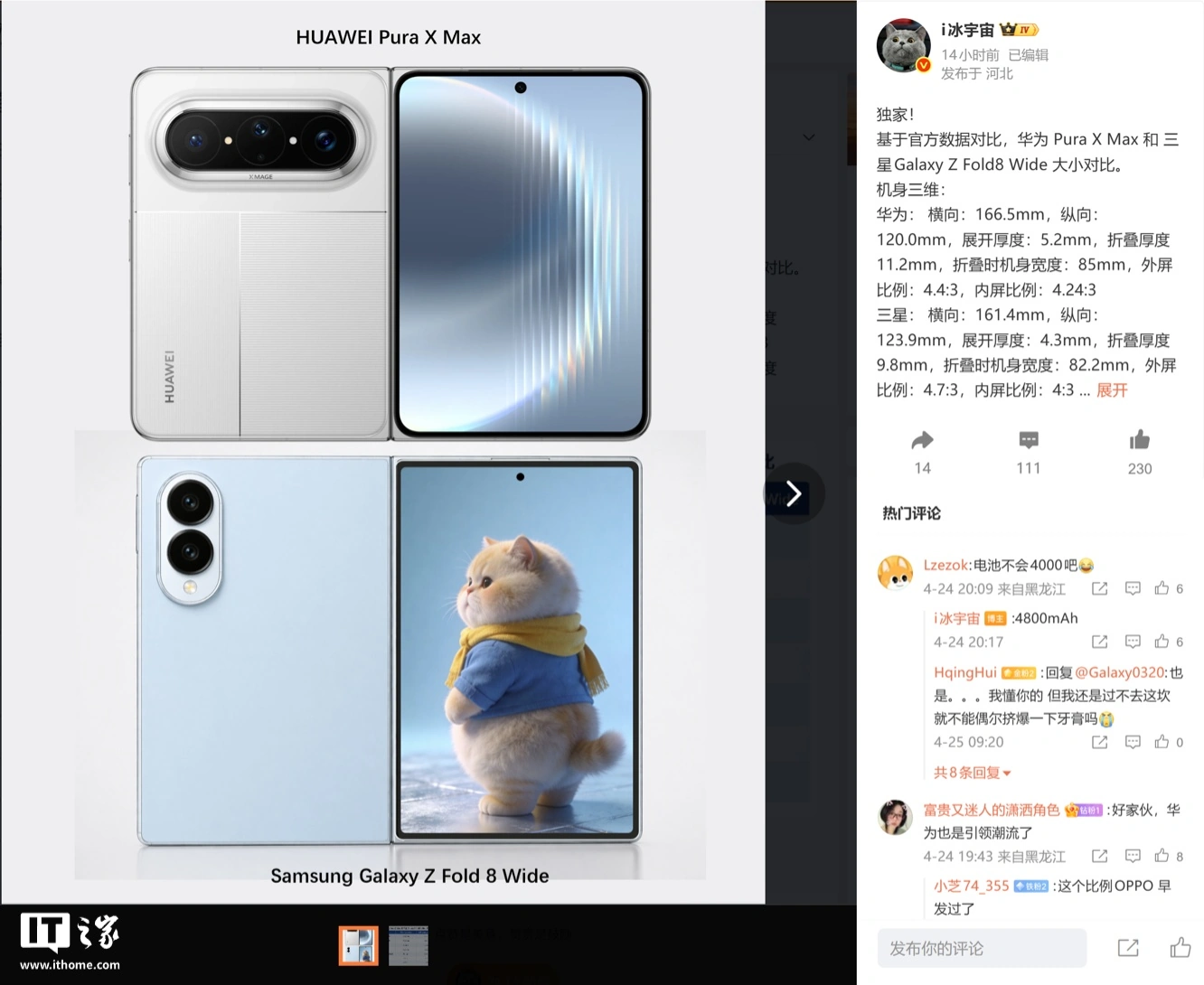 华为 Pura X Max 和三星 Galaxy Z Fold8 Wide 折叠手机尺寸对比曝光