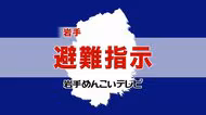 【避難指示】岩手・大槌町の一部地域に避難指示　山林火災で延焼拡大の恐れ