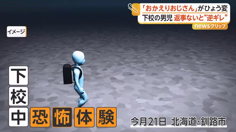 路上で知らない男が突然「おかえり！」　警戒した男の子が無視すると“逆ギレ”　警察が注意を呼びかけ　北海道｜FNNプライムオンライン