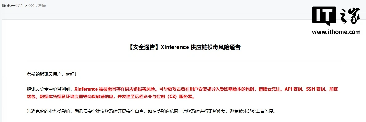 腾讯云发布 Xinference 供应链投毒风险通告,可窃取云凭证、API 密钥等