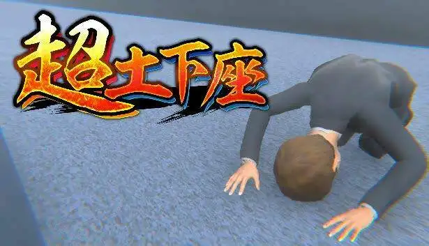 用下跪解决问题:动作游戏《超土下座》现已上线Steam