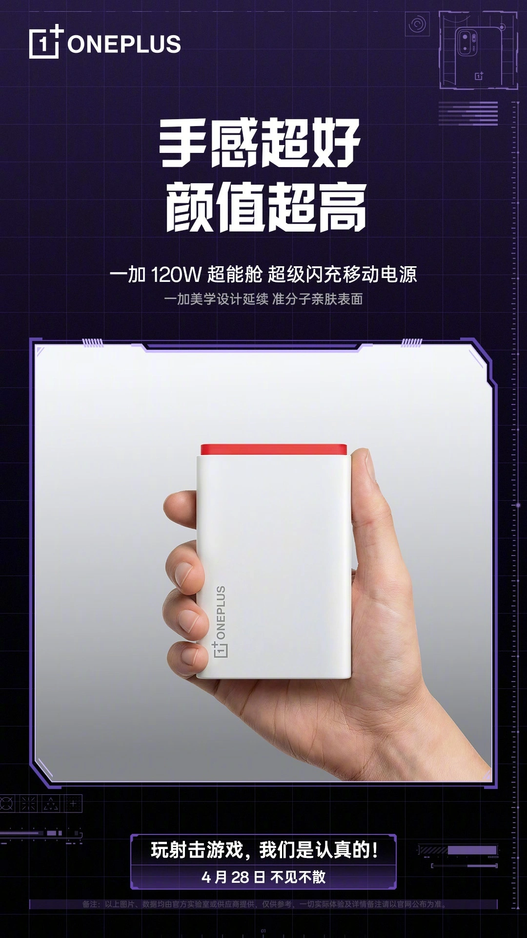 一加 120W 超能舱超级闪充移动电源参数公布:15000mAh 容量,120W 高功率快充