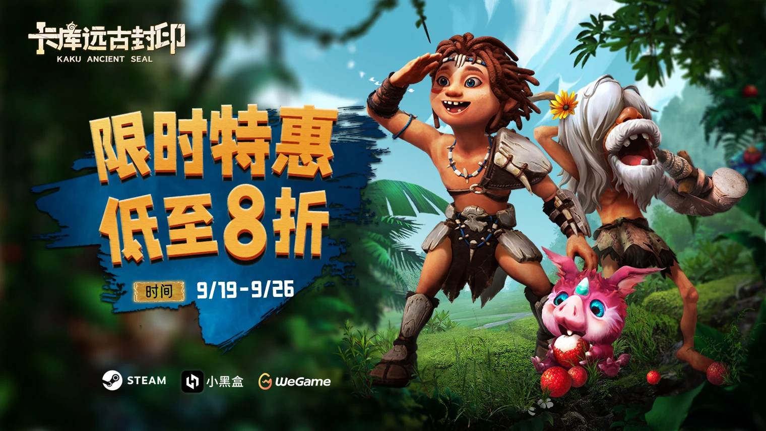 《卡库远古封印》参与蒸汽平台鉴赏家大会,限时8折特惠!