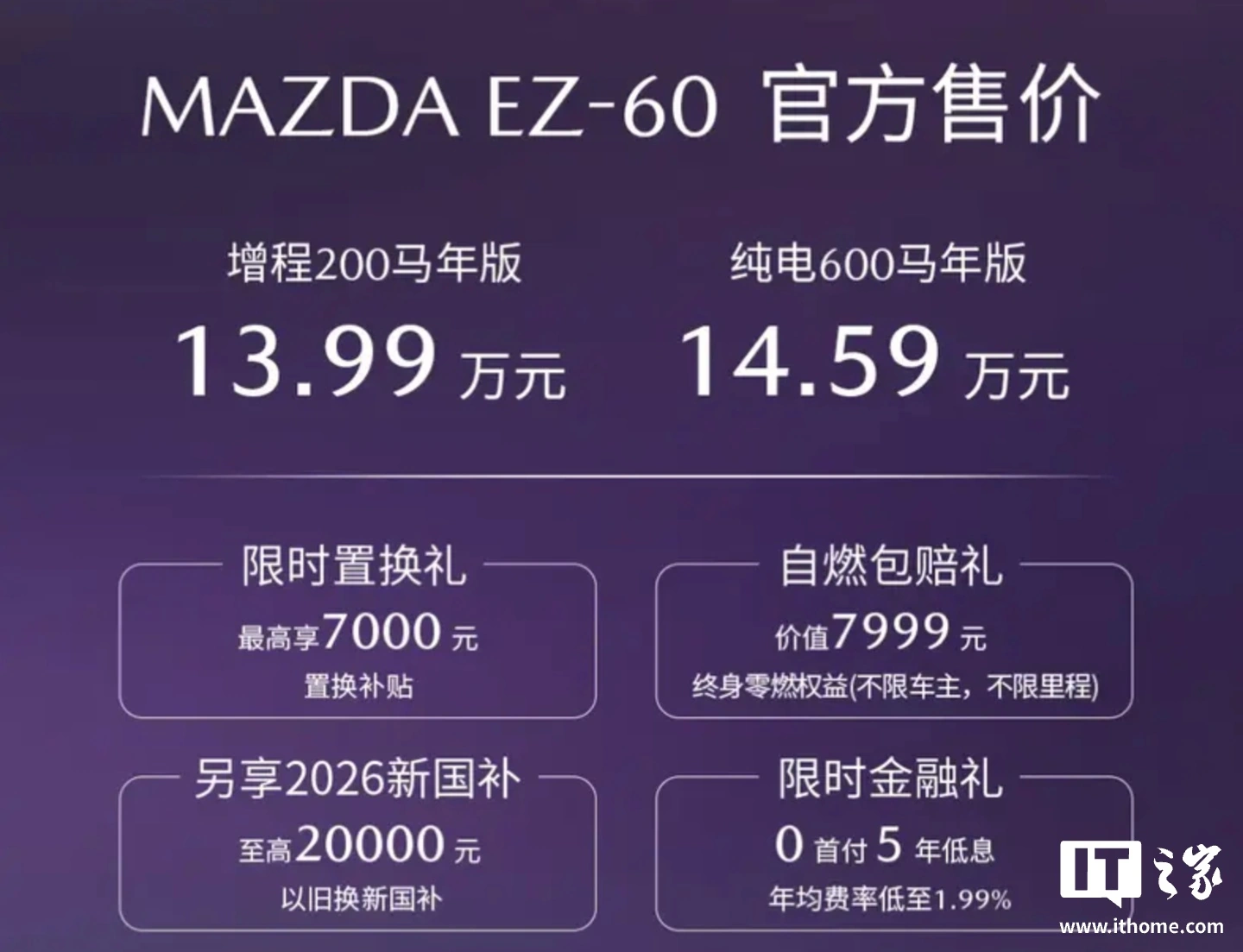 13.99 万元起,长安马自达 EZ-60 增程 / 纯电 SUV“马年特别版”车型上市