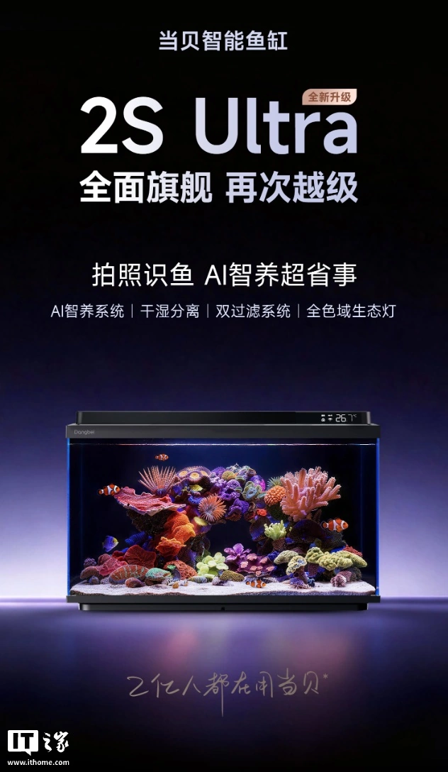 当贝智能鱼缸 2S Ultra 上架:支持“AI 养鱼”功能、提供全色域生态灯,599 元