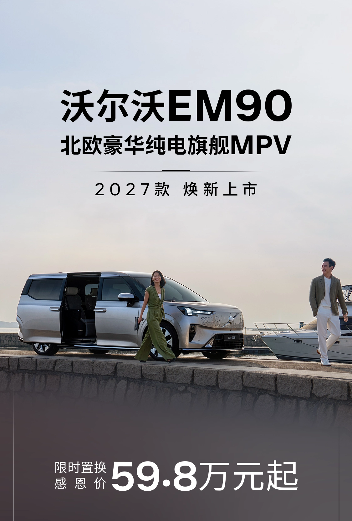 沃尔沃 EM90 2027 款上市:限时置换价 59.8 万元起,CLTC 综合续航 738km