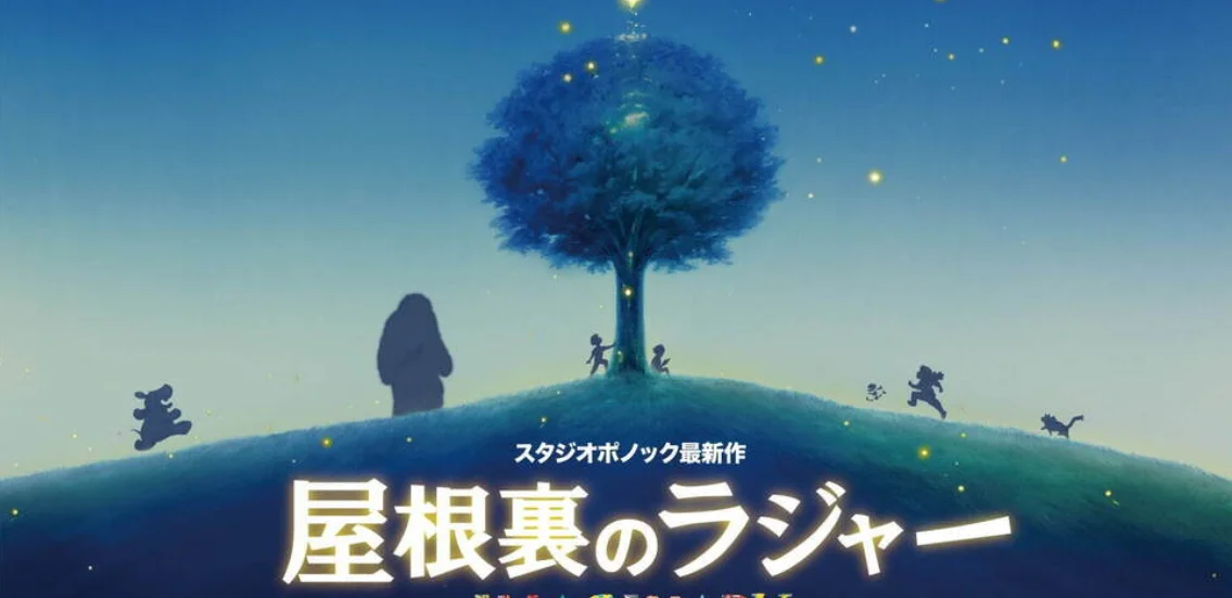 STUDIO PONOC新作,动画电影《阁楼的拉杰》特报公开