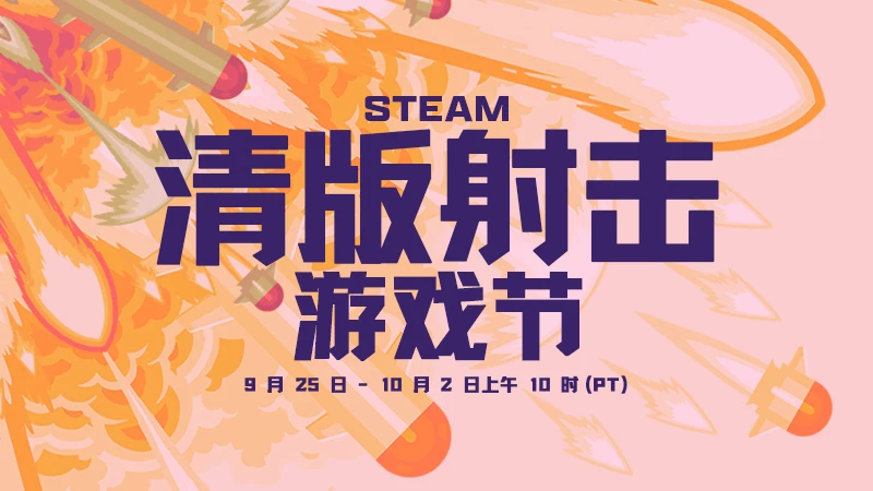 Steam清版射击游戏节现已隆重开幕,贴纸好礼免费领