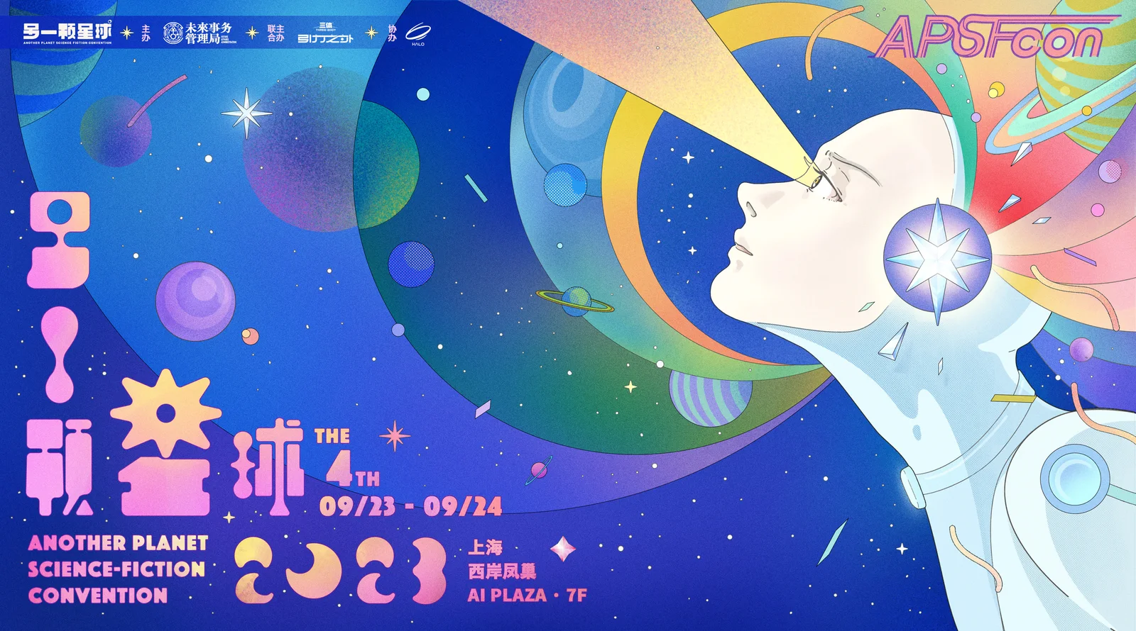 另一颗星球2023Day2返图:热爱就是科幻的原力!