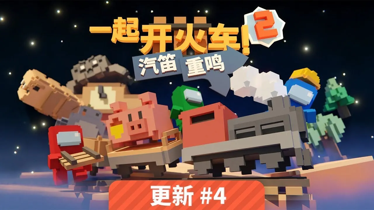 《一起开火车2》迎来全新地图与联动船员,《Among Us》角色同步登列