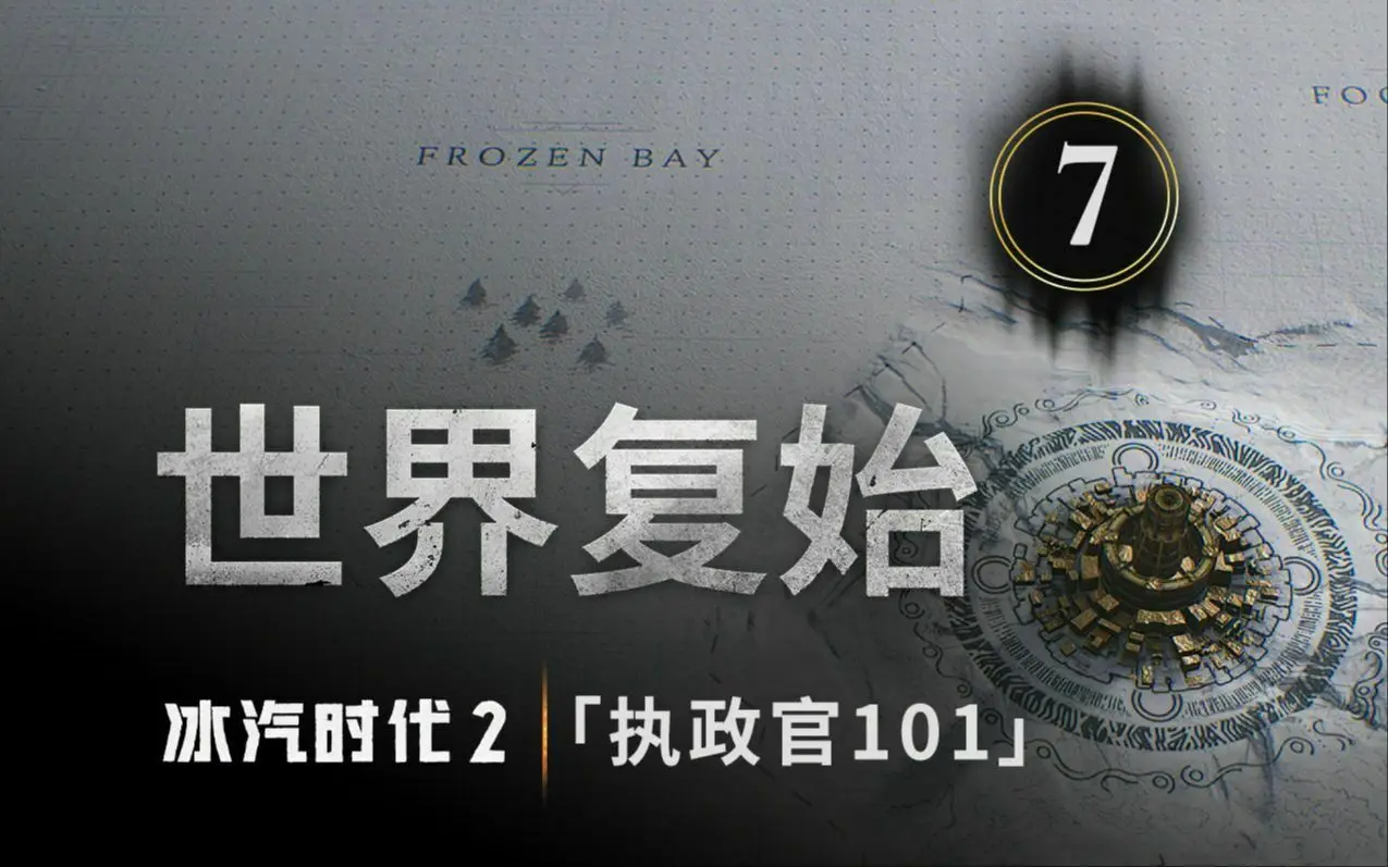 《冰汽时代2》公布最新一期开发者预告,介绍开垦及资源
