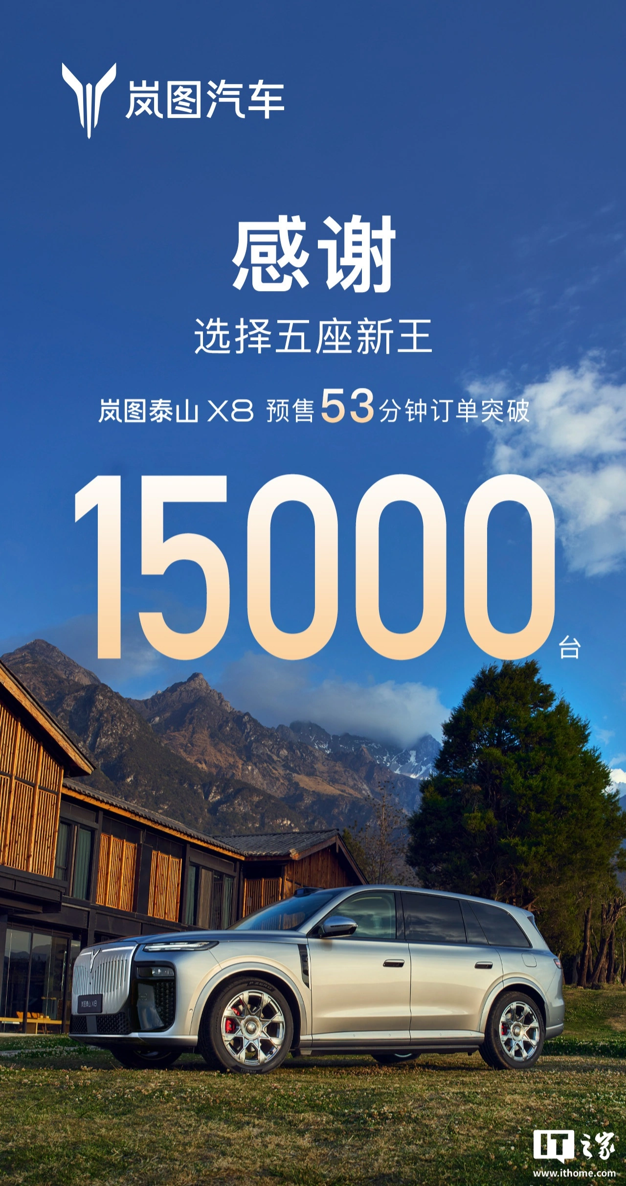 岚图泰山 X8 大五座 SUV 预售 53 分钟订单突破 1.5 万台,首搭华为乾崑智驾四激光雷达