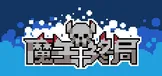 魔王终局