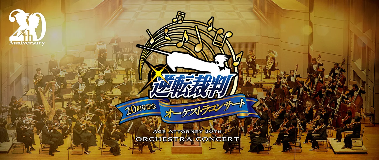 《逆转裁判》20周年纪念管弦音乐会5月7日举办