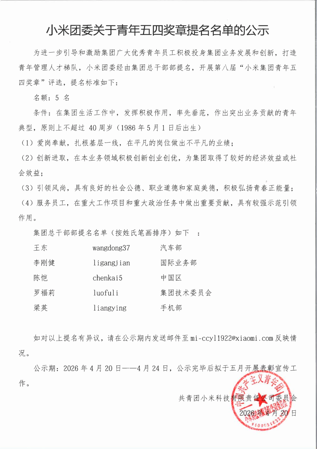 罗福莉获第八届“小米集团青年五四奖章”提名 图片