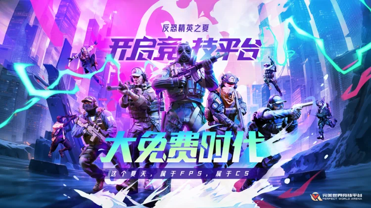 完美世界《CS:GO》竞技平台将于9月20日关闭付费通道