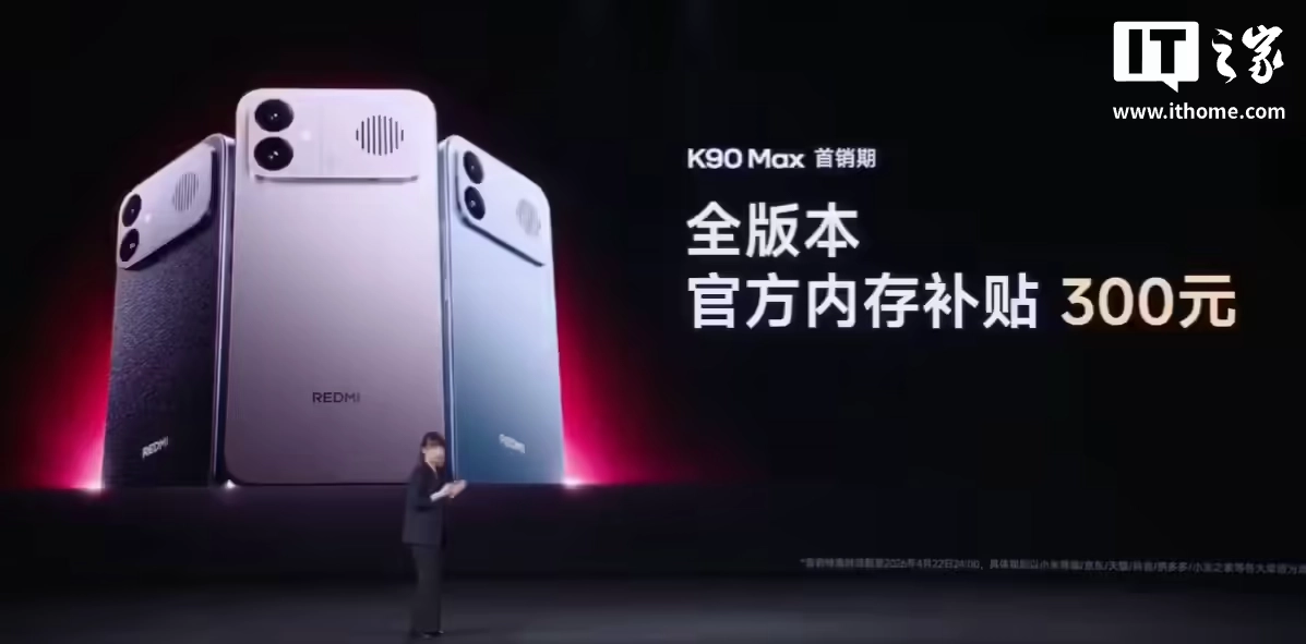 小米卢伟冰:REDMI K90 Max 手机 12GB 版本再补贴 200 元优惠政策延续至 5 月 5 日