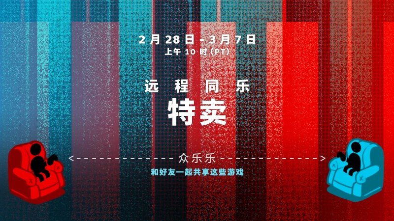 Steam远程同乐特卖将于2月28日回归,在线畅玩本地多人游戏