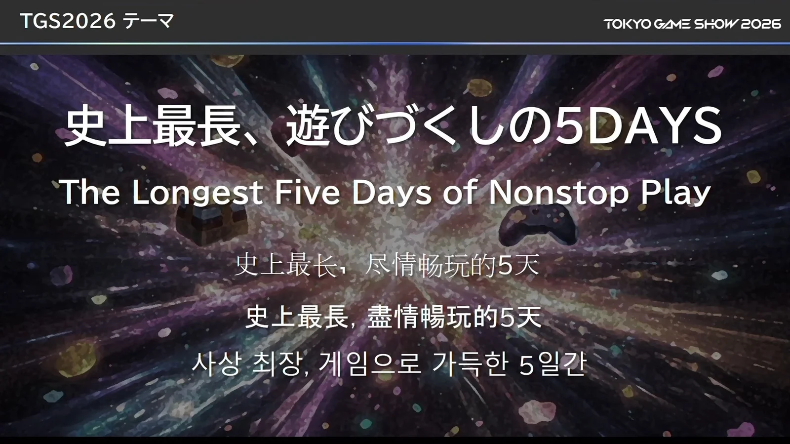 史上最长，尽情畅玩的5天：东京电玩展2026主题确定