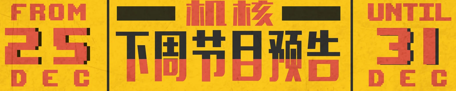 下周节目预告12.15~12.31